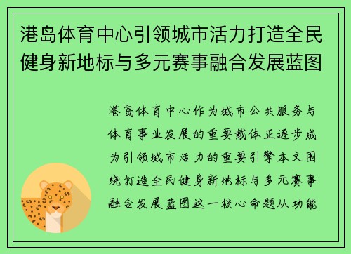 港岛体育中心引领城市活力打造全民健身新地标与多元赛事融合发展蓝图