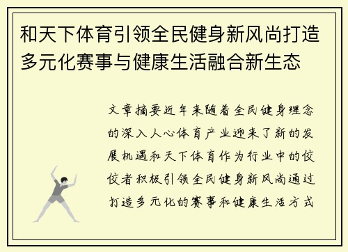 和天下体育引领全民健身新风尚打造多元化赛事与健康生活融合新生态 和天下体育引领全民健身新风尚打造多元化赛事与健康生活融合新生态