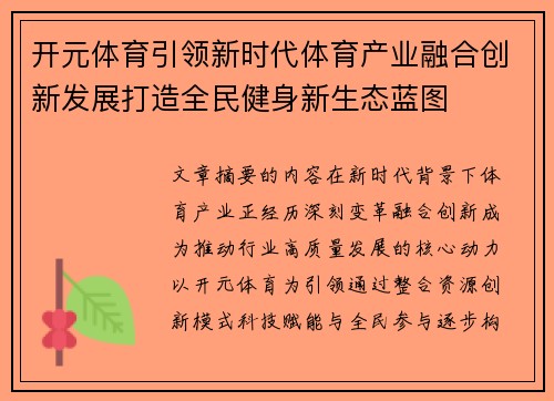 开元体育引领新时代体育产业融合创新发展打造全民健身新生态蓝图 开元体育引领新时代体育产业融合创新发展打造全民健身新生态蓝图