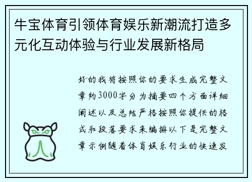牛宝体育引领体育娱乐新潮流打造多元化互动体验与行业发展新格局 牛宝体育引领体育娱乐新潮流打造多元化互动体验与行业发展新格局