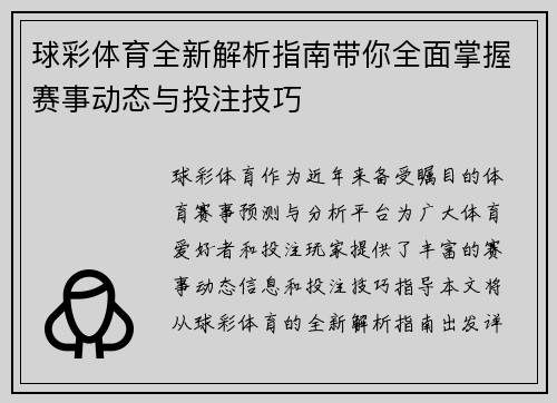 球彩体育全新解析指南带你全面掌握赛事动态与投注技巧