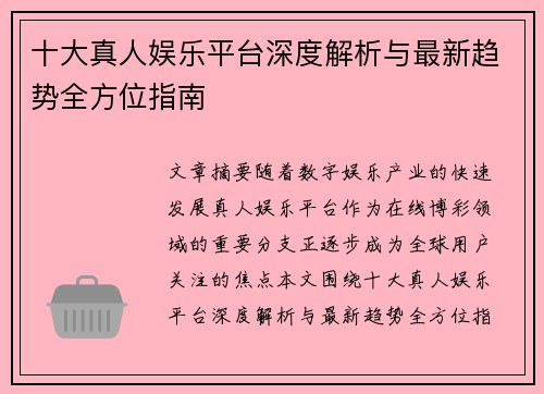 十大真人娱乐平台深度解析与最新趋势全方位指南