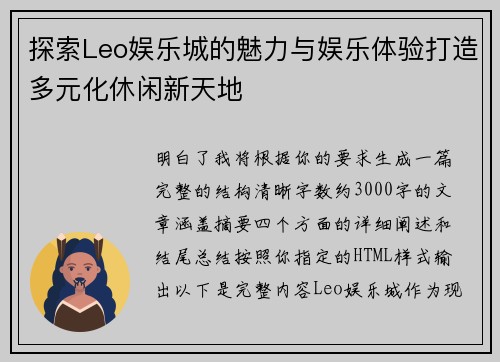 探索Leo娱乐城的魅力与娱乐体验打造多元化休闲新天地