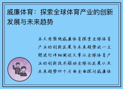 威廉体育:探索全球体育产业的创新发展与未来趋势 威廉体育:探索全球体育产业的创新发展与未来趋势