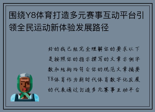 围绕Y8体育打造多元赛事互动平台引领全民运动新体验发展路径