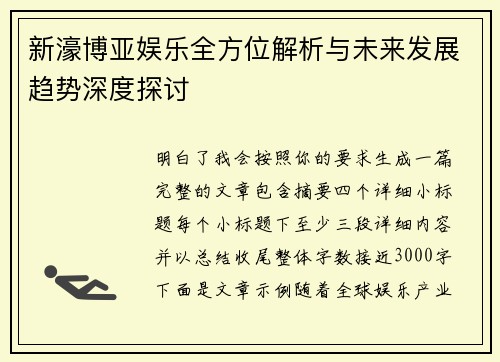 新濠博亚娱乐全方位解析与未来发展趋势深度探讨