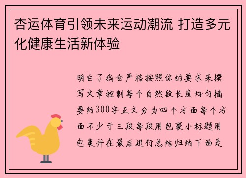 杏运体育引领未来运动潮流 打造多元化健康生活新体验 杏运体育引领未来运动潮流 打造多元化健康生活新体验