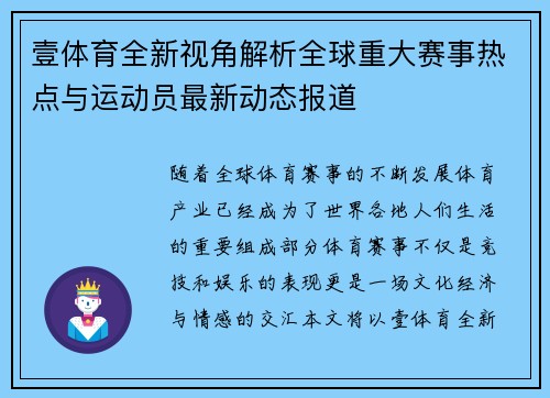 壹体育全新视角解析全球重大赛事热点与运动员最新动态报道 壹体育全新视角解析全球重大赛事热点与运动员最新动态报道