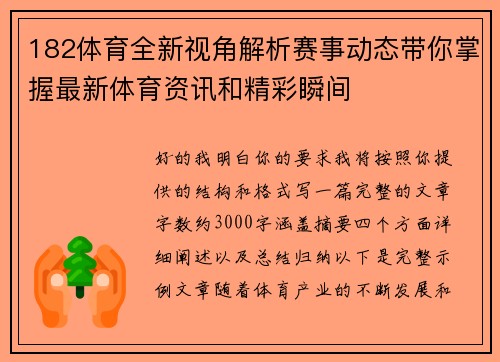 182体育全新视角解析赛事动态带你掌握最新体育资讯和精彩瞬间 182体育全新视角解析赛事动态带你掌握最新体育资讯和精彩瞬间