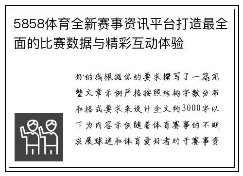 5858体育全新赛事资讯平台打造最全面的比赛数据与精彩互动体验