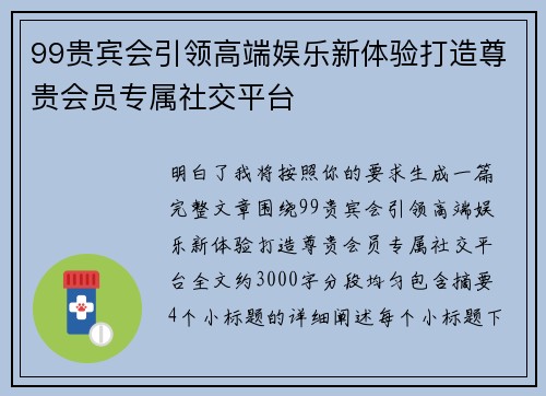 99贵宾会引领高端娱乐新体验打造尊贵会员专属社交平台 99贵宾会引领高端娱乐新体验打造尊贵会员专属社交平台