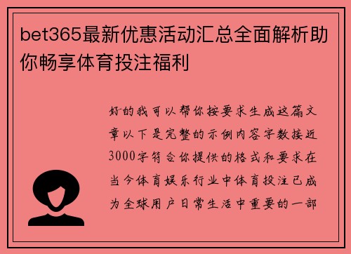 bet365最新优惠活动汇总全面解析助你畅享体育投注福利