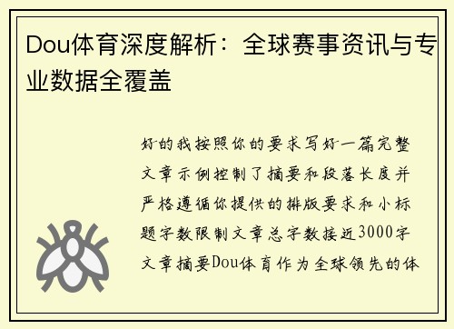 Dou体育深度解析：全球赛事资讯与专业数据全覆盖