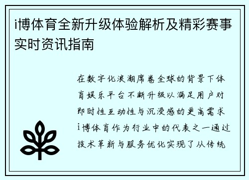 i博体育全新升级体验解析及精彩赛事实时资讯指南 i博体育全新升级体验解析及精彩赛事实时资讯指南