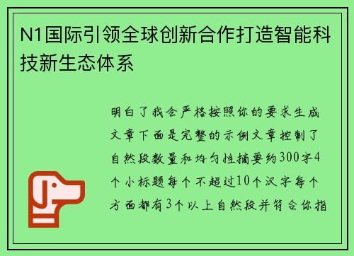 N1国际引领全球创新合作打造智能科技新生态体系 N1国际引领全球创新合作打造智能科技新生态体系