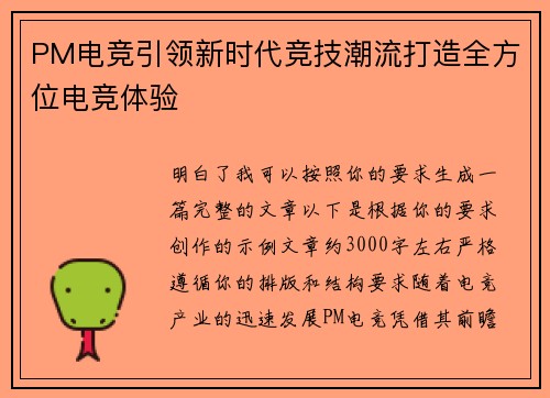 PM电竞引领新时代竞技潮流打造全方位电竞体验