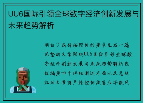 UU6国际引领全球数字经济创新发展与未来趋势解析