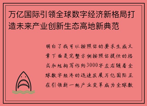 万亿国际引领全球数字经济新格局打造未来产业创新生态高地新典范 万亿国际引领全球数字经济新格局打造未来产业创新生态高地新典范