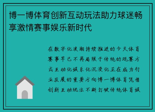 博一博体育创新互动玩法助力球迷畅享激情赛事娱乐新时代 博一博体育创新互动玩法助力球迷畅享激情赛事娱乐新时代