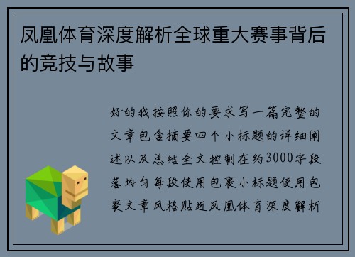 凤凰体育深度解析全球重大赛事背后的竞技与故事