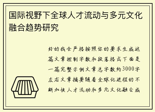 国际视野下全球人才流动与多元文化融合趋势研究 国际视野下全球人才流动与多元文化融合趋势研究