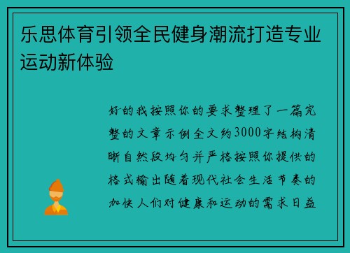 乐思体育引领全民健身潮流打造专业运动新体验