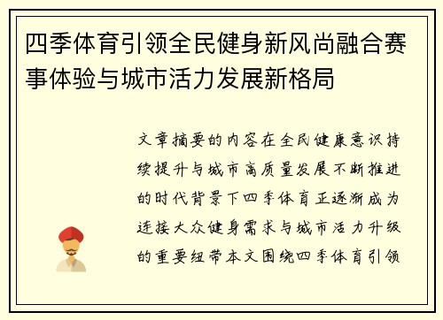 四季体育引领全民健身新风尚融合赛事体验与城市活力发展新格局