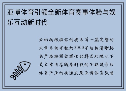 亚博体育引领全新体育赛事体验与娱乐互动新时代