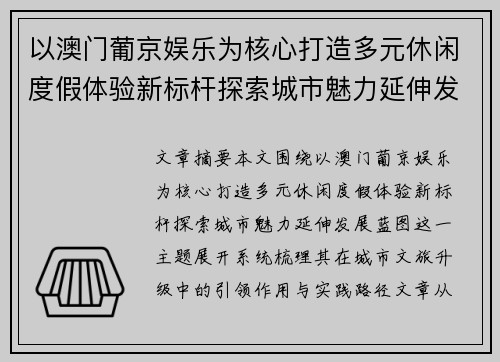 以澳门葡京娱乐为核心打造多元休闲度假体验新标杆探索城市魅力延伸发展蓝图