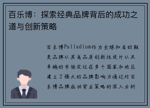 百乐博:探索经典品牌背后的成功之道与创新策略 百乐博:探索经典品牌背后的成功之道与创新策略