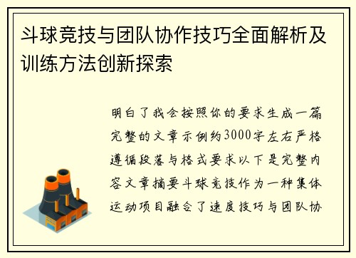 斗球竞技与团队协作技巧全面解析及训练方法创新探索 斗球竞技与团队协作技巧全面解析及训练方法创新探索
