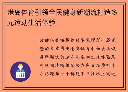 港岛体育引领全民健身新潮流打造多元运动生活体验 港岛体育引领全民健身新潮流打造多元运动生活体验