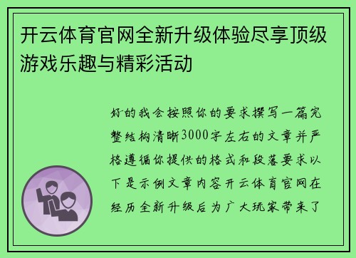 开云体育官网全新升级体验尽享顶级游戏乐趣与精彩活动