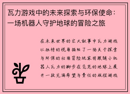 瓦力游戏中的未来探索与环保使命：一场机器人守护地球的冒险之旅
