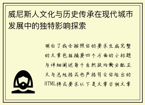 威尼斯人文化与历史传承在现代城市发展中的独特影响探索