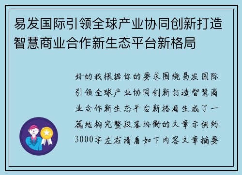 易发国际引领全球产业协同创新打造智慧商业合作新生态平台新格局