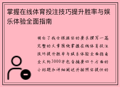 掌握在线体育投注技巧提升胜率与娱乐体验全面指南 掌握在线体育投注技巧提升胜率与娱乐体验全面指南