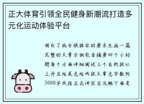 正大体育引领全民健身新潮流打造多元化运动体验平台 正大体育引领全民健身新潮流打造多元化运动体验平台