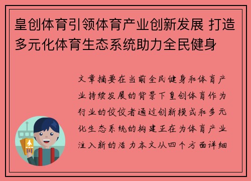 皇创体育引领体育产业创新发展 打造多元化体育生态系统助力全民健身