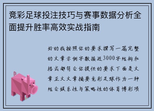 竞彩足球投注技巧与赛事数据分析全面提升胜率高效实战指南 竞彩足球投注技巧与赛事数据分析全面提升胜率高效实战指南