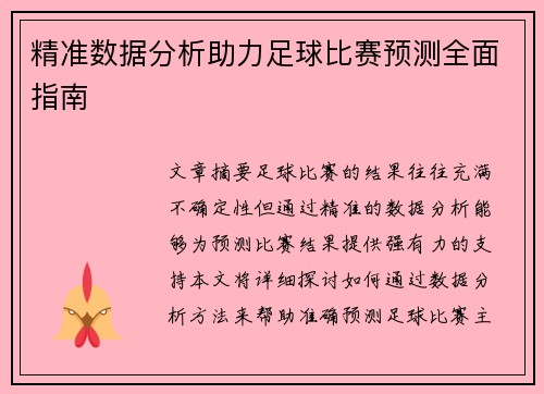 精准数据分析助力足球比赛预测全面指南 精准数据分析助力足球比赛预测全面指南