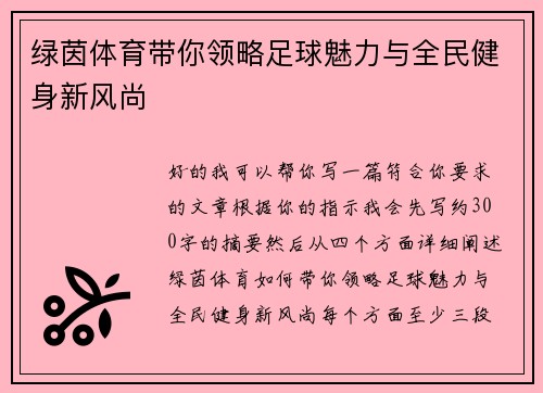 绿茵体育带你领略足球魅力与全民健身新风尚