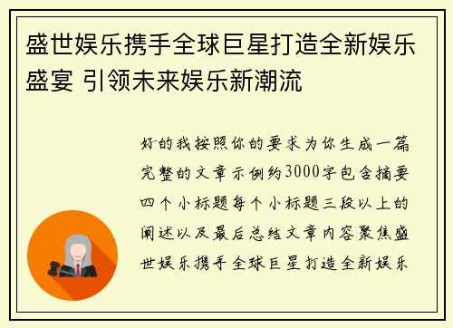 盛世娱乐携手全球巨星打造全新娱乐盛宴 引领未来娱乐新潮流 盛世娱乐携手全球巨星打造全新娱乐盛宴 引领未来娱乐新潮流