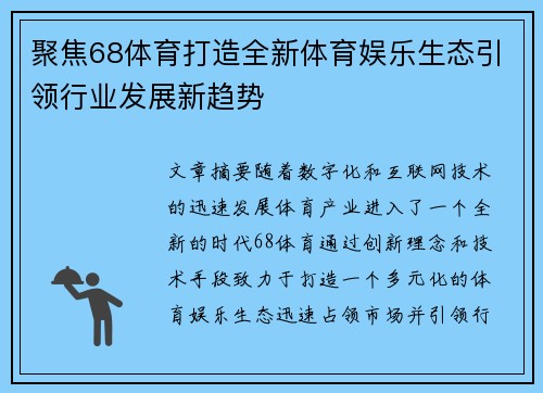 聚焦68体育打造全新体育娱乐生态引领行业发展新趋势