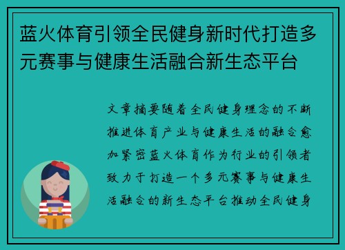 蓝火体育引领全民健身新时代打造多元赛事与健康生活融合新生态平台