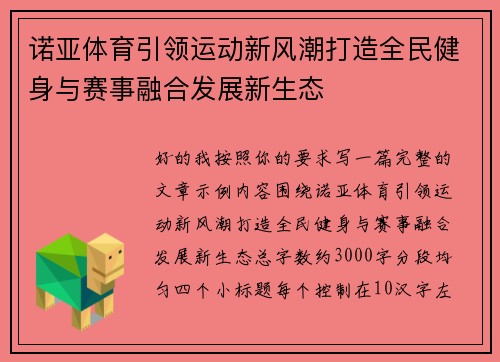 诺亚体育引领运动新风潮打造全民健身与赛事融合发展新生态 诺亚体育引领运动新风潮打造全民健身与赛事融合发展新生态
