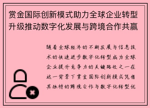 赏金国际创新模式助力全球企业转型升级推动数字化发展与跨境合作共赢