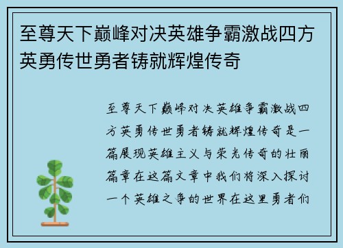 至尊天下巅峰对决英雄争霸激战四方英勇传世勇者铸就辉煌传奇