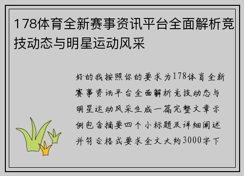 178体育全新赛事资讯平台全面解析竞技动态与明星运动风采