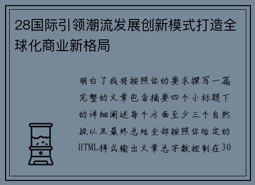 28国际引领潮流发展创新模式打造全球化商业新格局